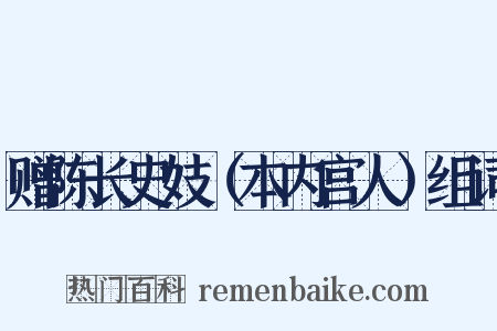 赠陈长史妓（本内宫人）组词是什么意思的图片